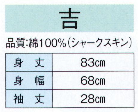 東京ゆかた 20393 お祭天国袢天 吉印（反応染） ※この商品の旧品番は「73356」です。※この商品はご注文後のキャンセル、返品及び交換は出来ませんのでご注意下さい。※なお、この商品のお支払方法は、先振込（代金引換以外）にて承り、ご入金確認後の手配となります。 サイズ／スペック